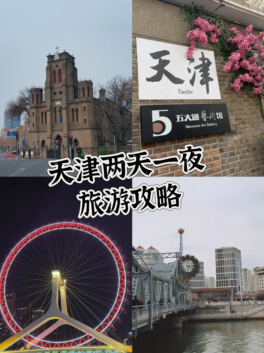 天津|两大一小|旅游攻略