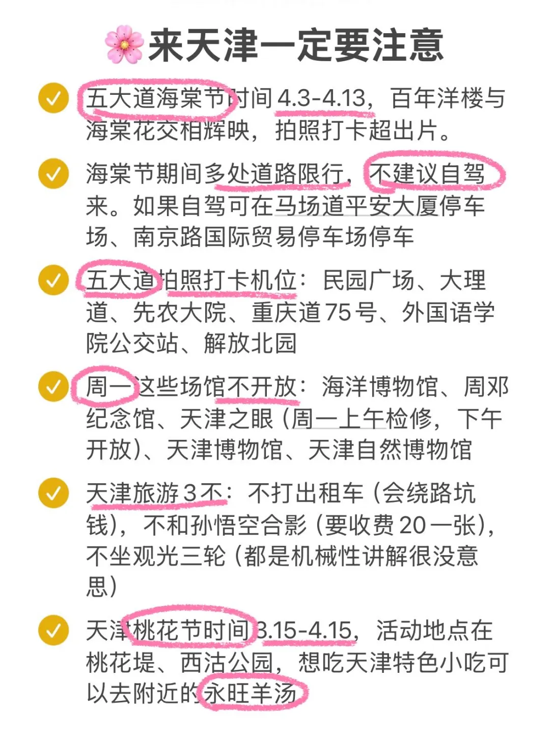 写给3-4月来天津的姐妹👭超全避雷