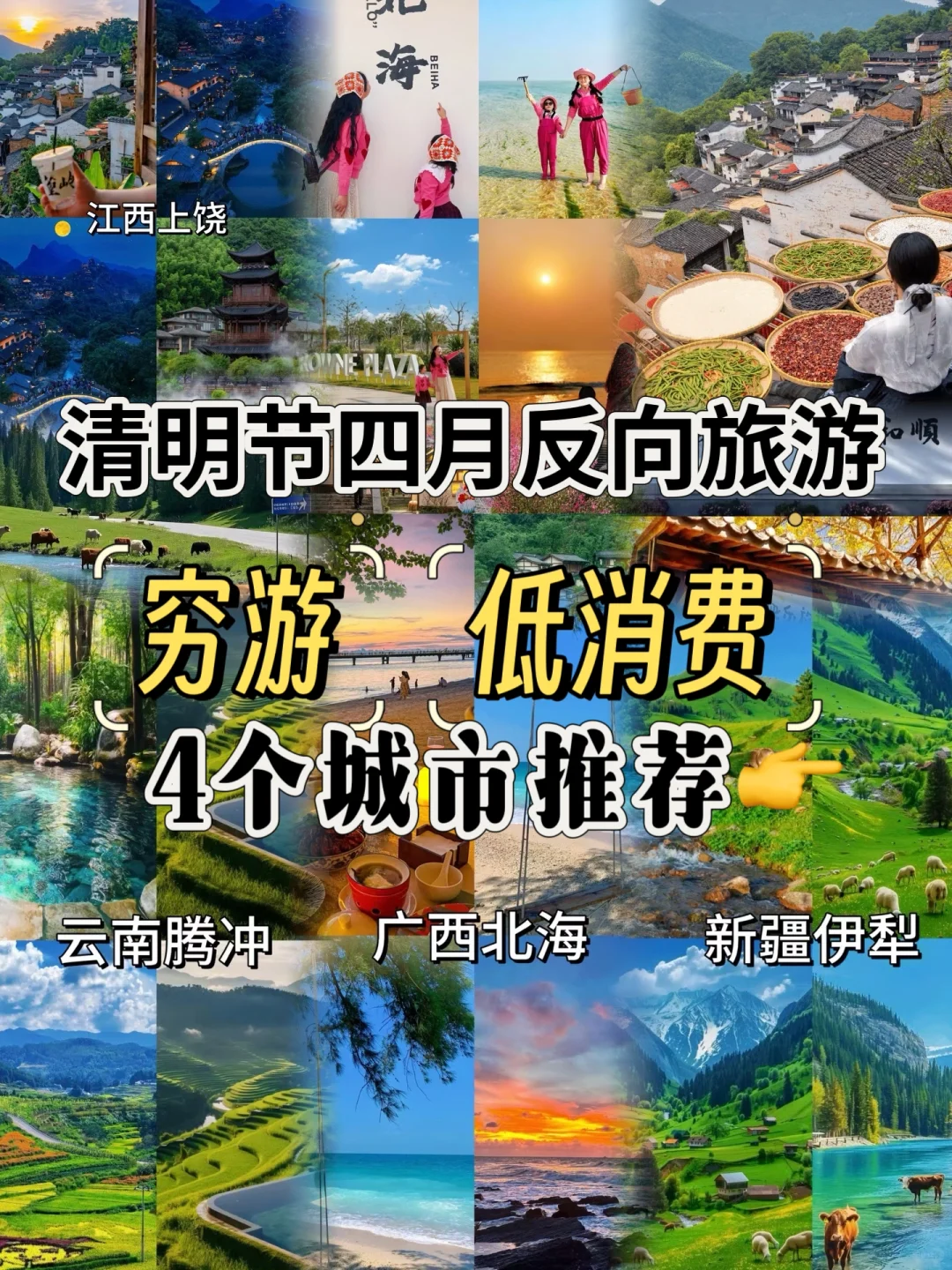 4月反向旅游穷游去这4个城市✅