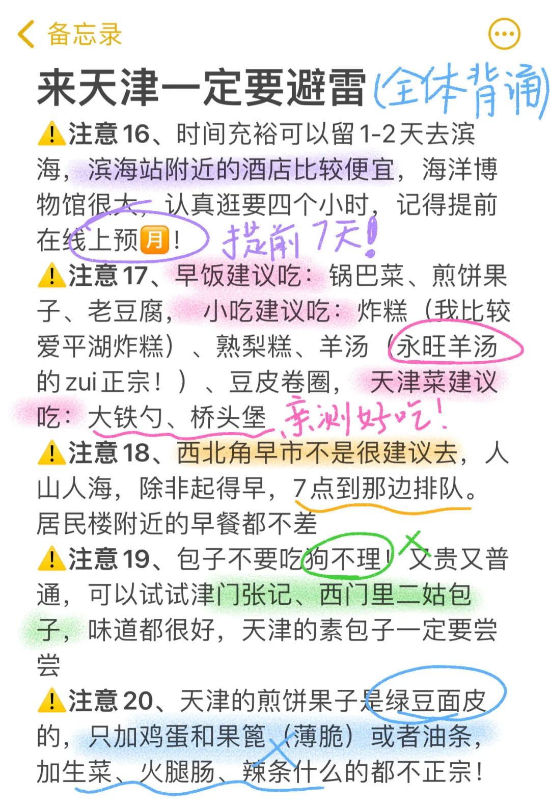 来天津一定要注意‼️J人手写版攻略✏️