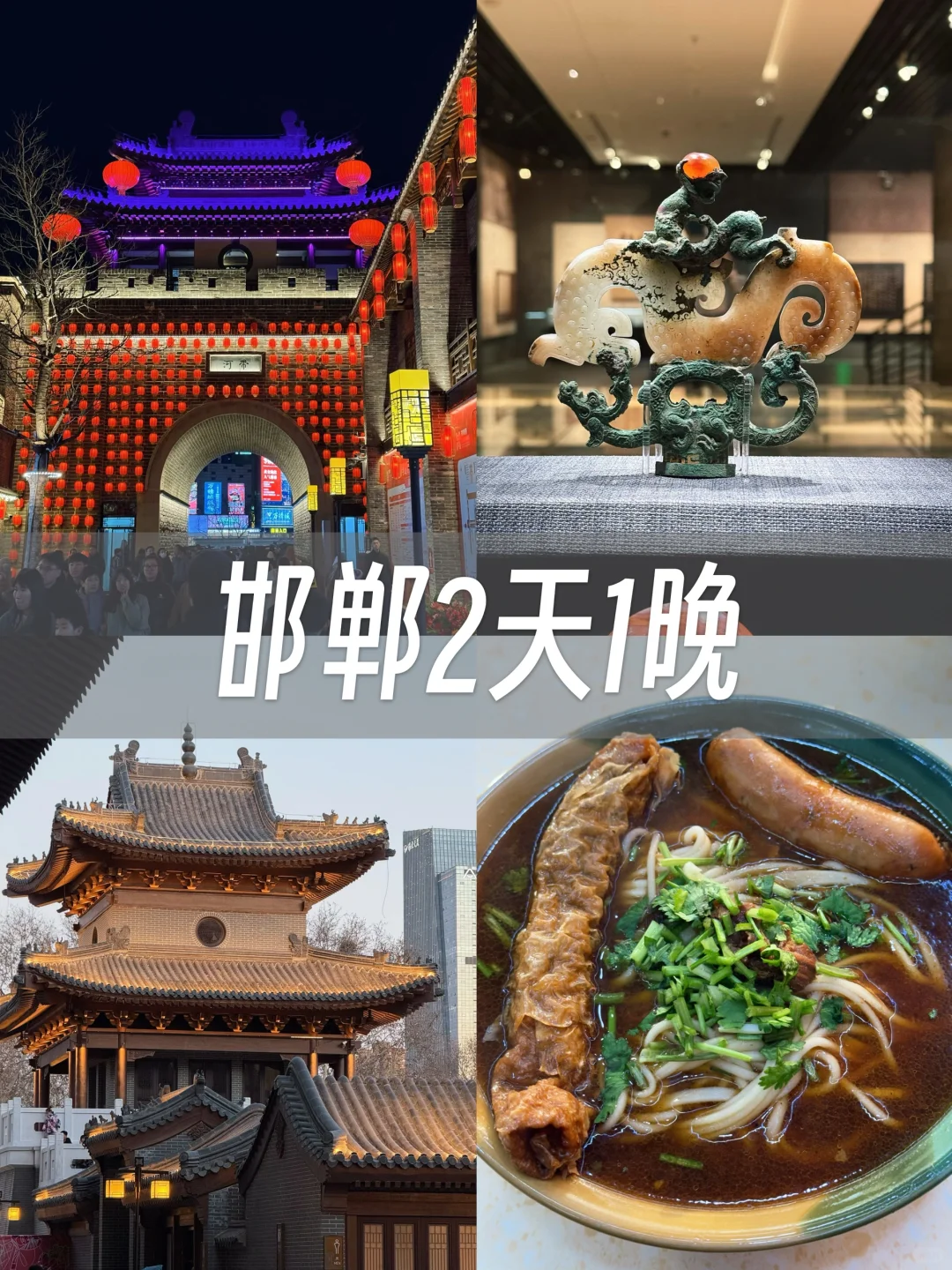 北京出发2小时！三千年的邯郸怎么还不火啊！