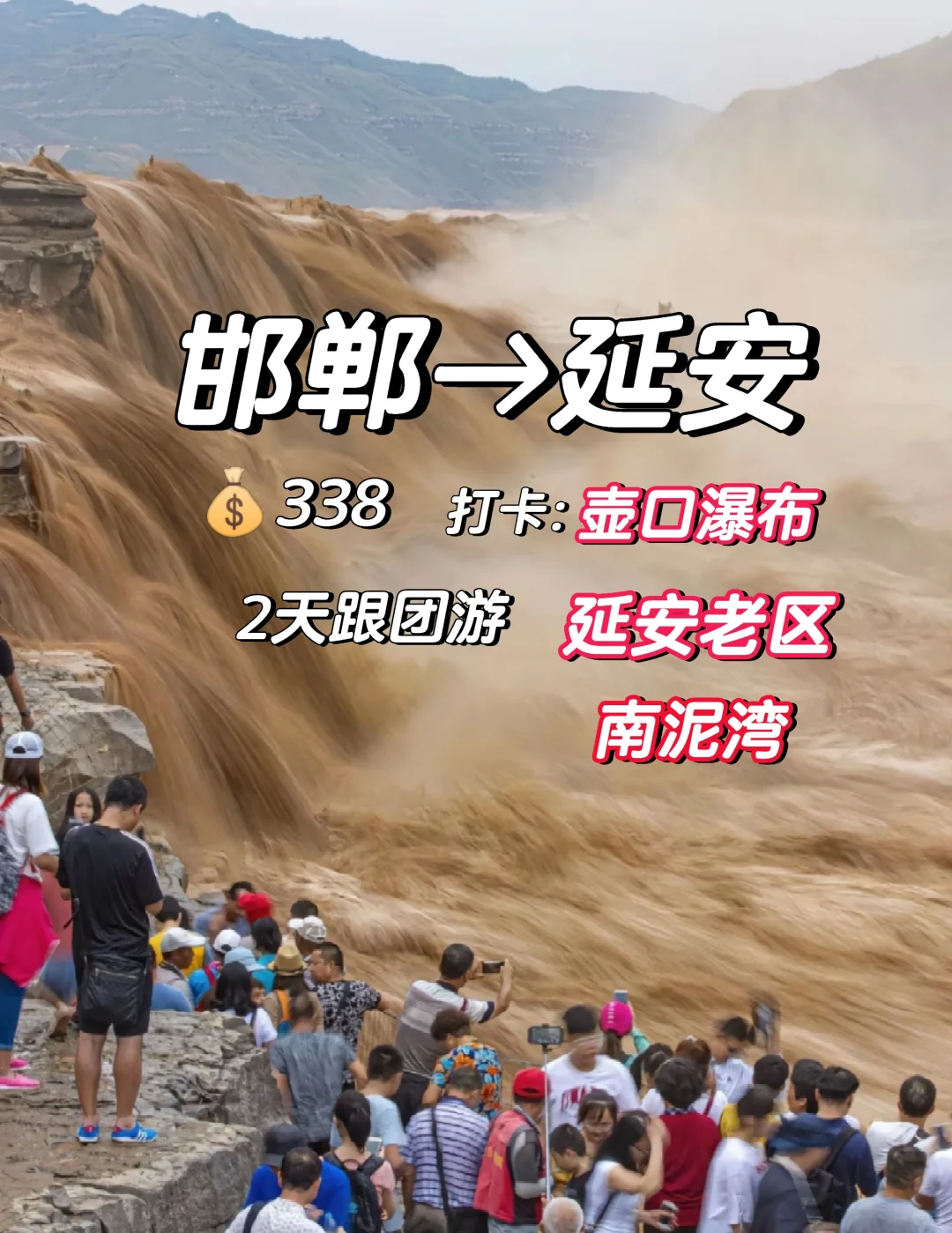 邯郸到延安壶口瀑布、南泥湾二日跟团游