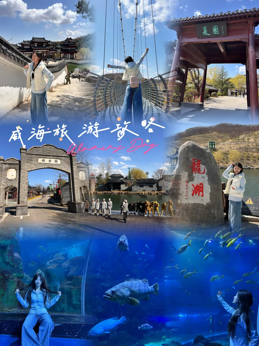 威海旅游攻略！！！