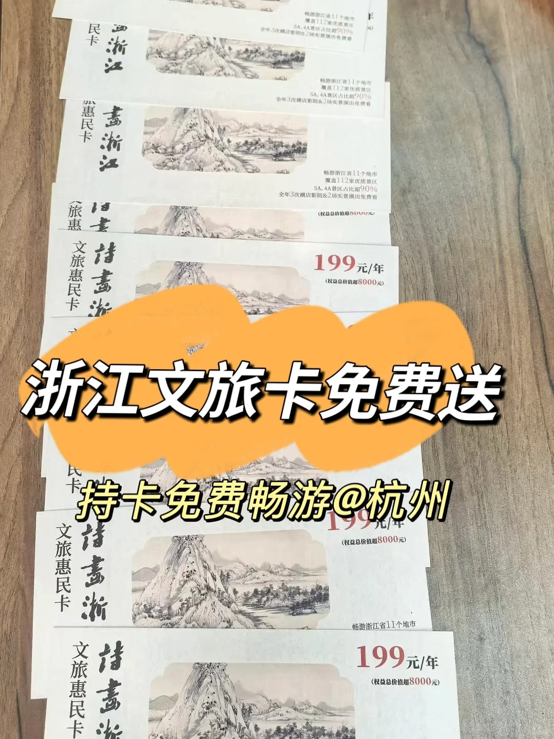 感谢杭州！199浙江文旅卡免费！！@杭州