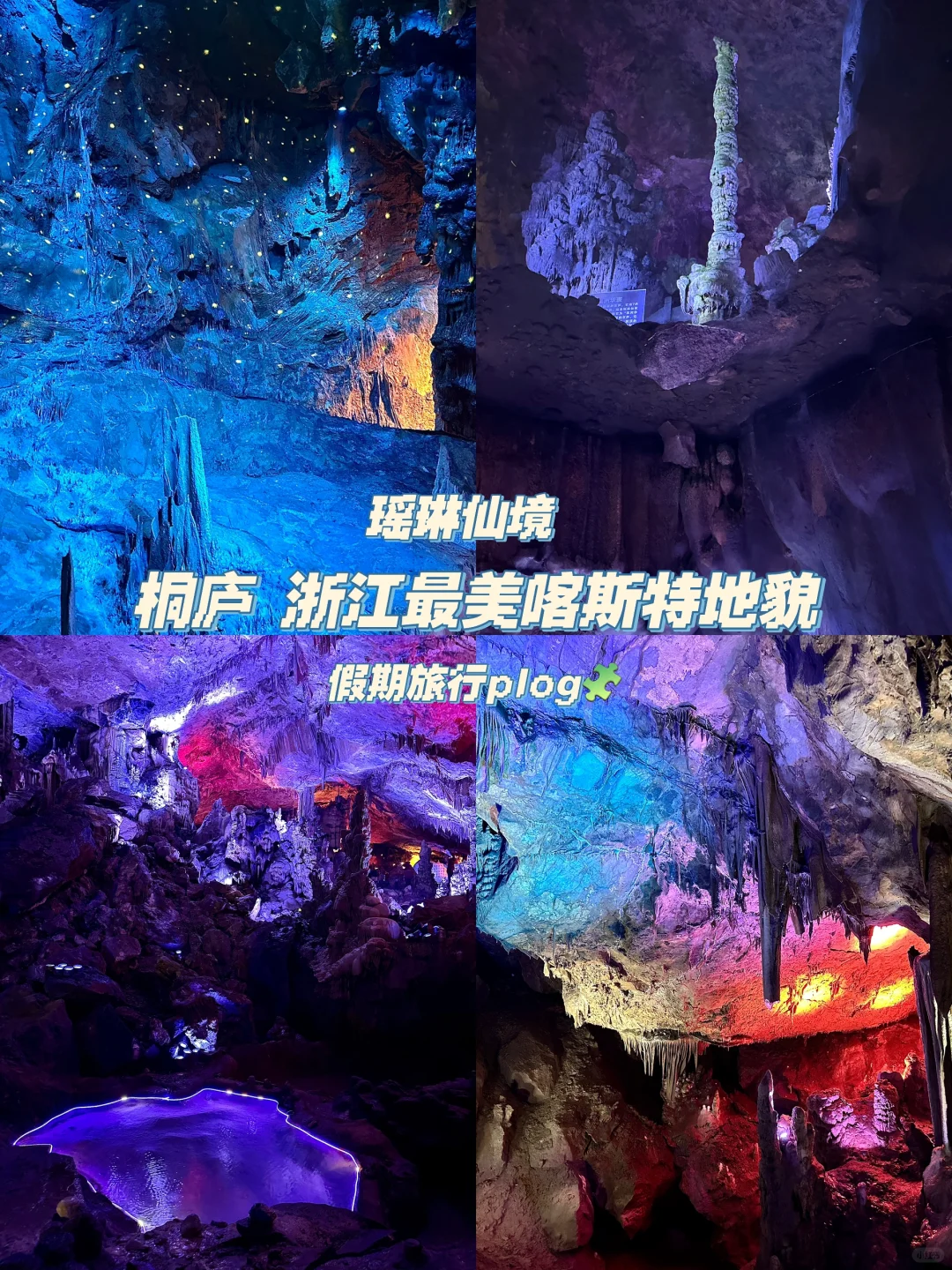 📍桐庐｜江浙沪最美“喀斯特地貌” 快来打卡