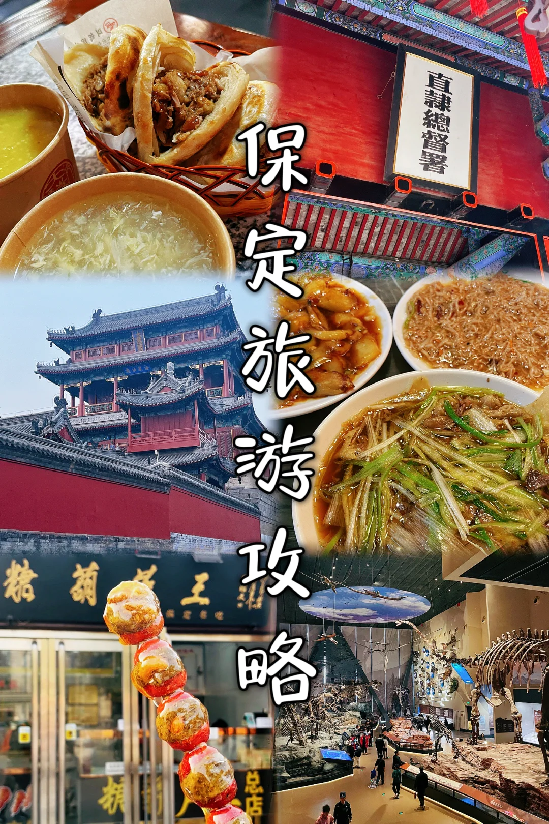 📍保定｜两天一晚特种兵详细旅游攻略🔖