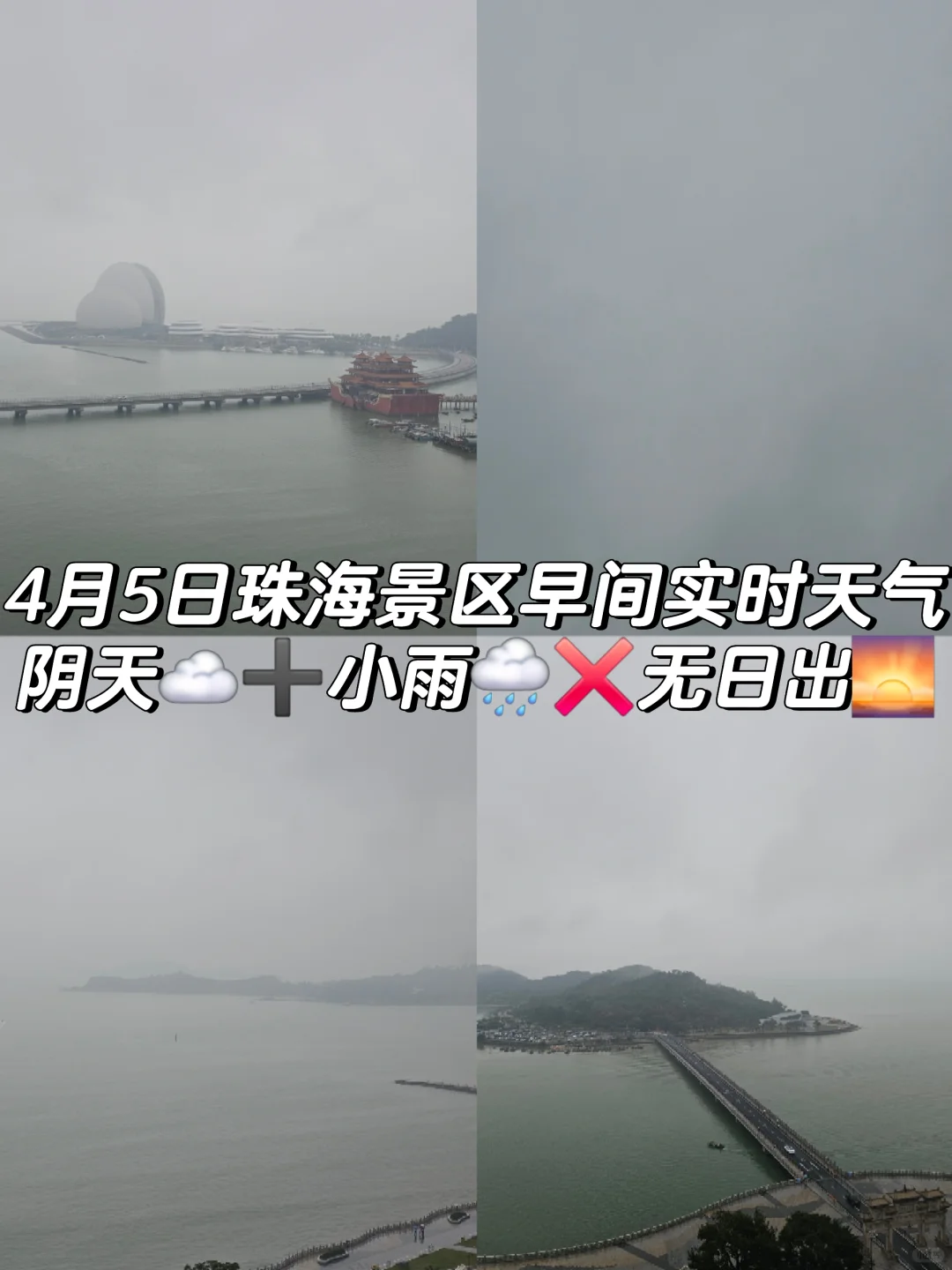 5日珠海景区实时天气阴天➕小雨❌无日出