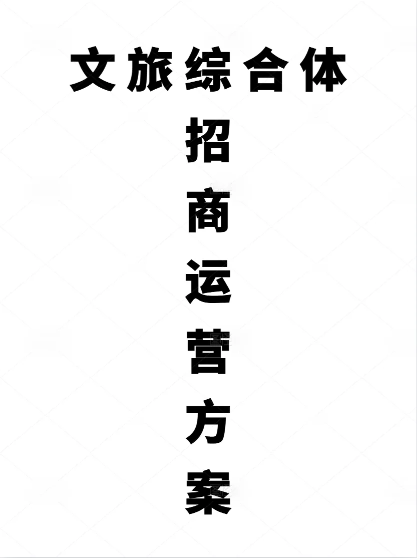 文旅综合体招商运营策划方案