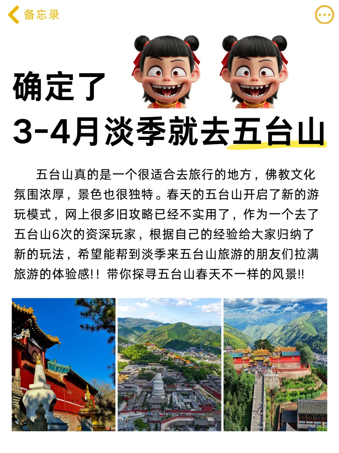 3-4月淡季计划去五台山旅游的赶紧码住！