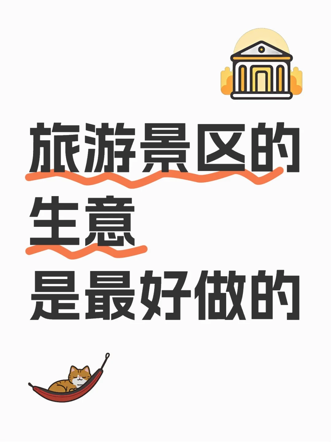 旅游景区的生意是最好做的