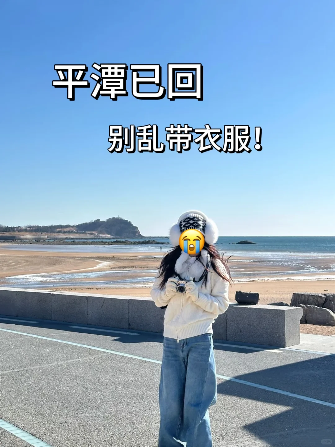 去平潭不要为了美，带错衣服了😭😭