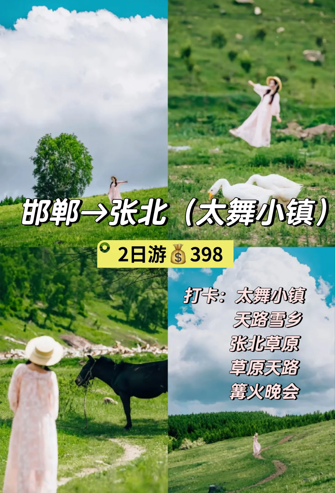 邯郸到张北草原太舞小镇2日（跟团游）分享