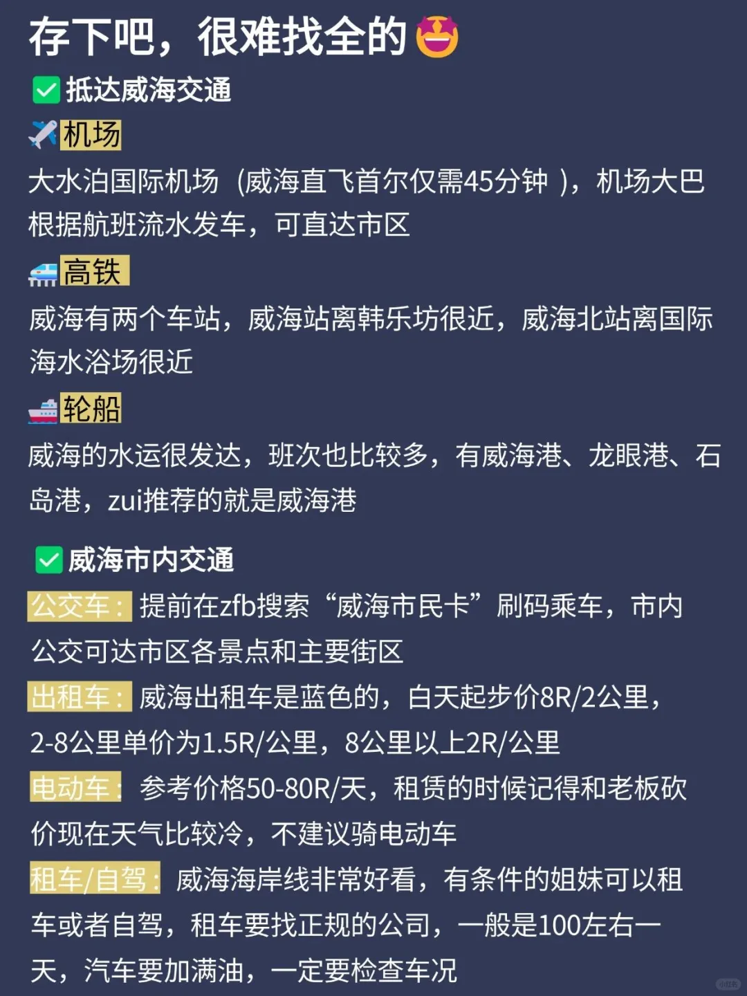 听我的！没做攻略先别去威海😭