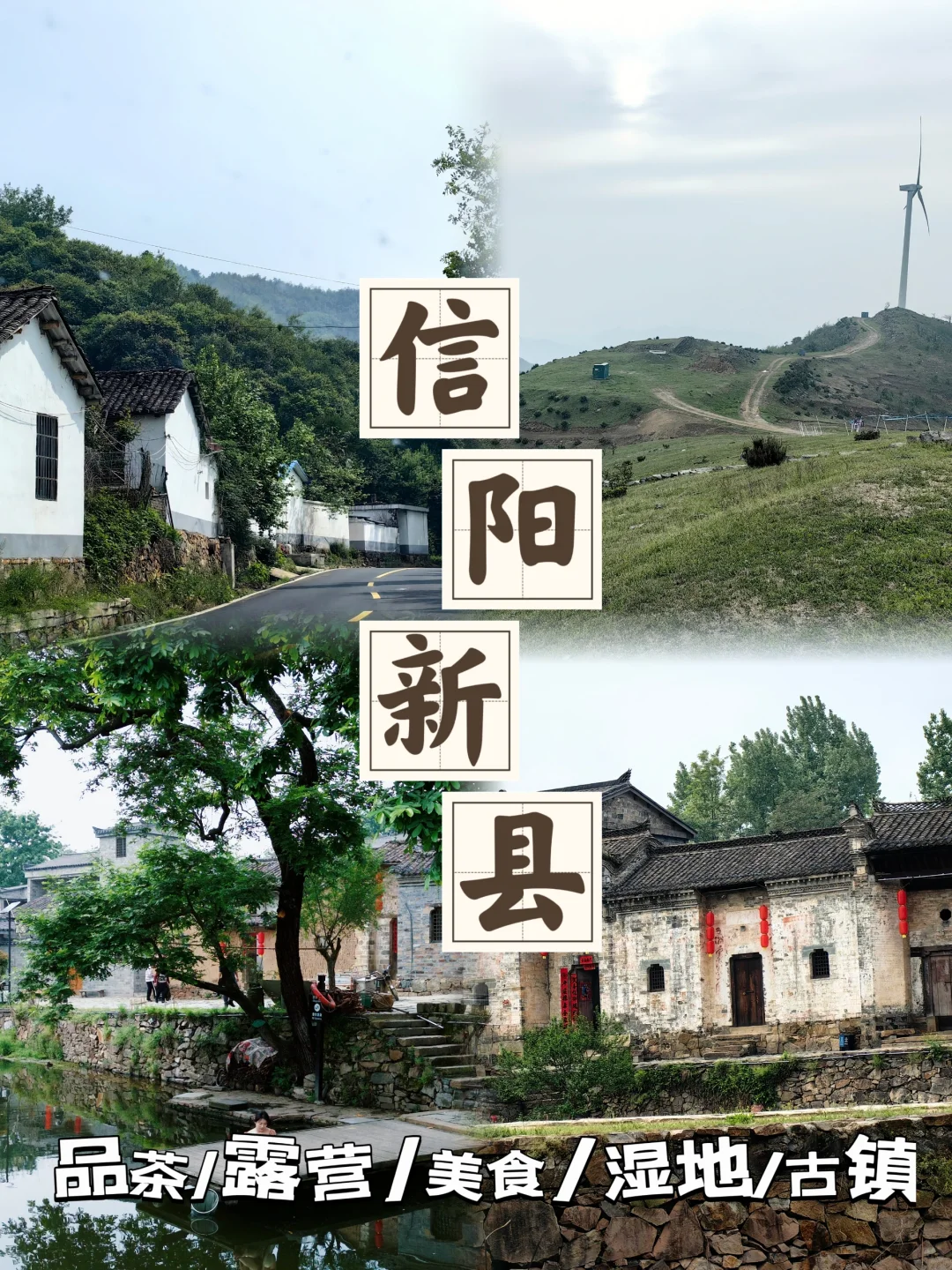 豫南水乡一信阳新县（冷门旅游）