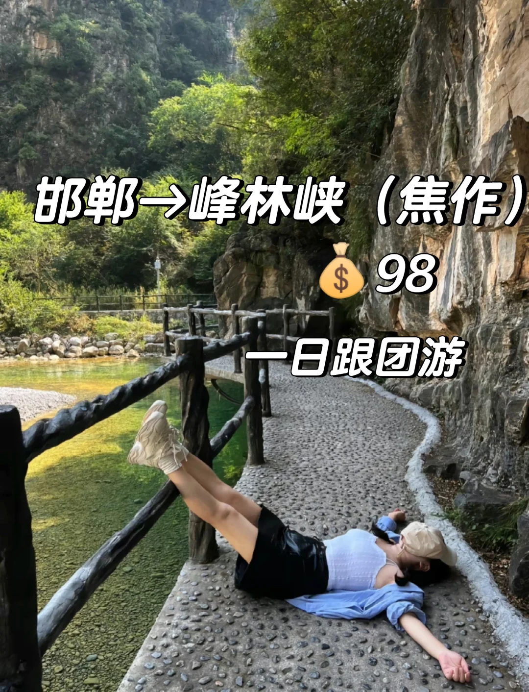 邯郸出发峰林峡焦作一日跟团游，邯郸周边游