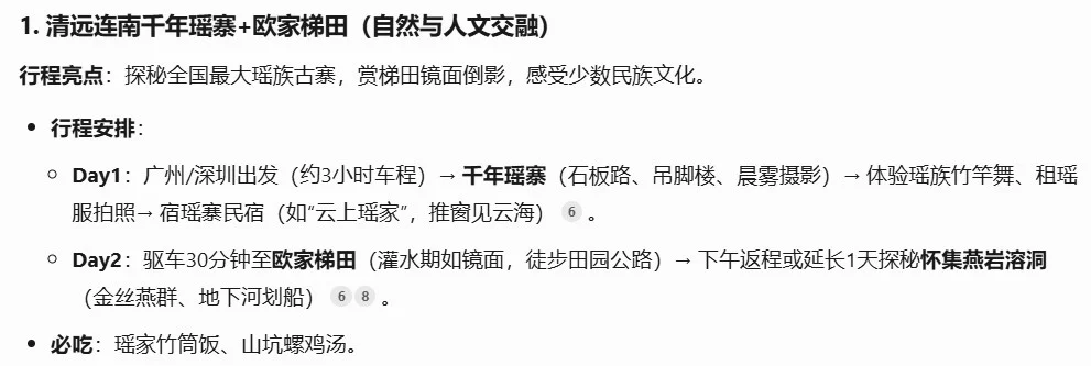 DeepSeek：清明节广东省内2-3天旅游计划