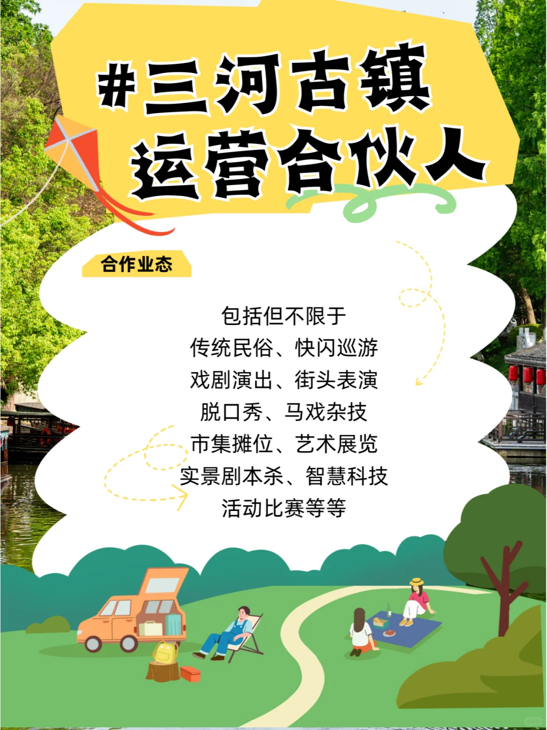 全网摇人！寻找最“会玩”的三河古镇合伙人