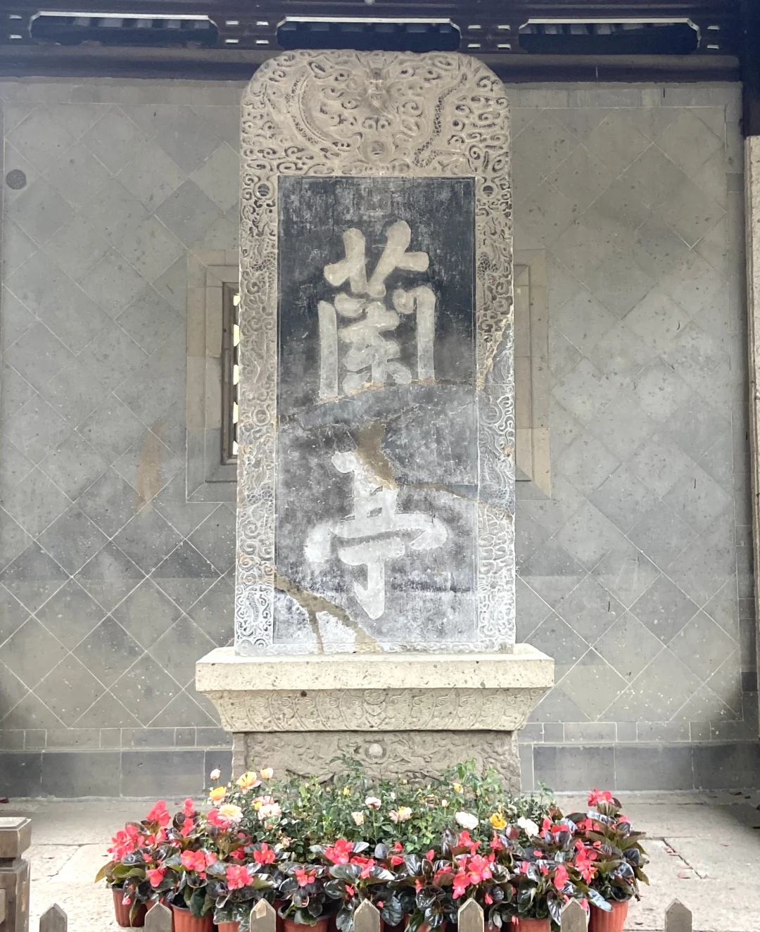 【兰亭游记】天朗气清，惠风和畅🍃