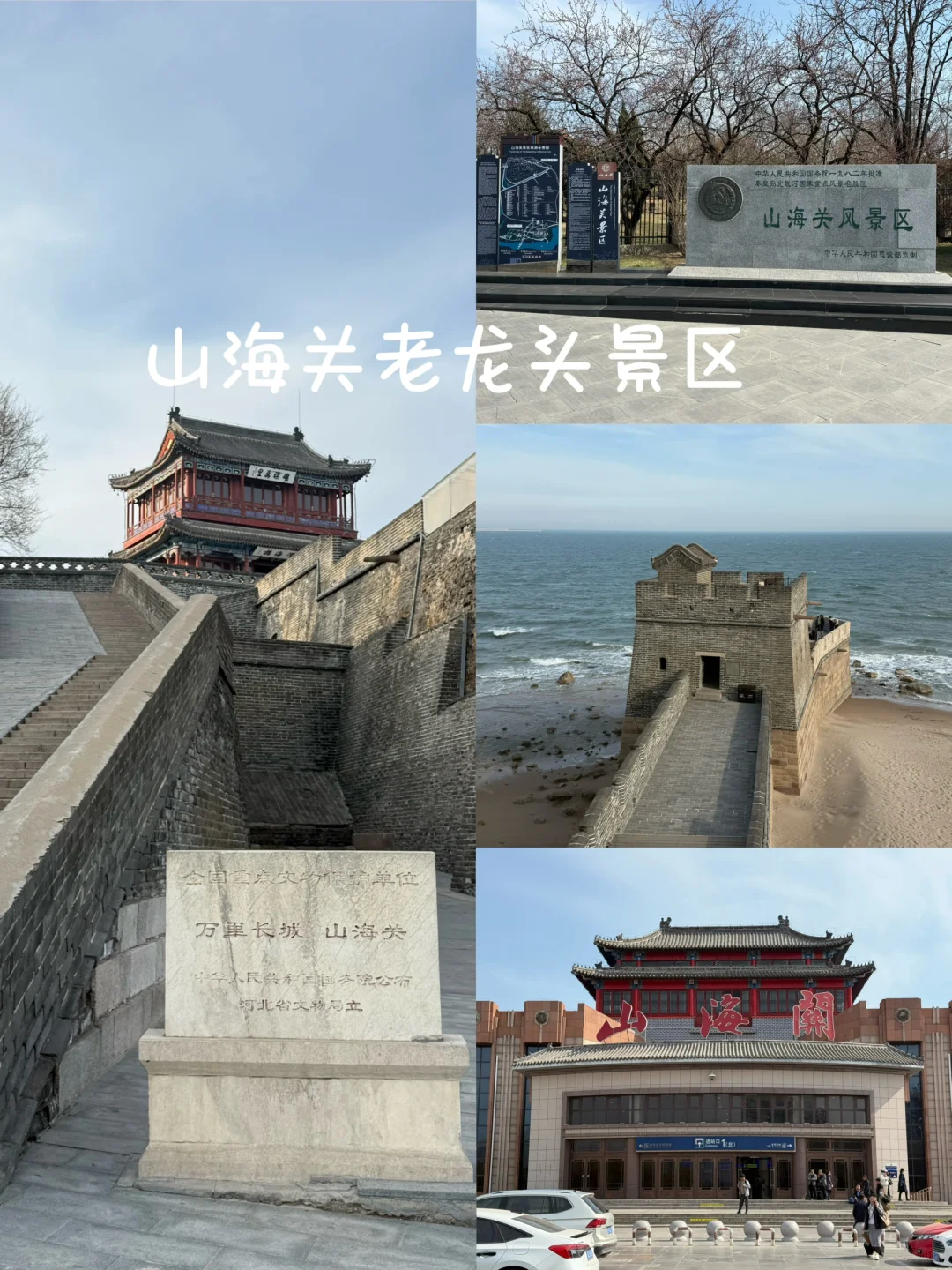 特种兵北京出发两天两夜打卡秦皇岛功略📚