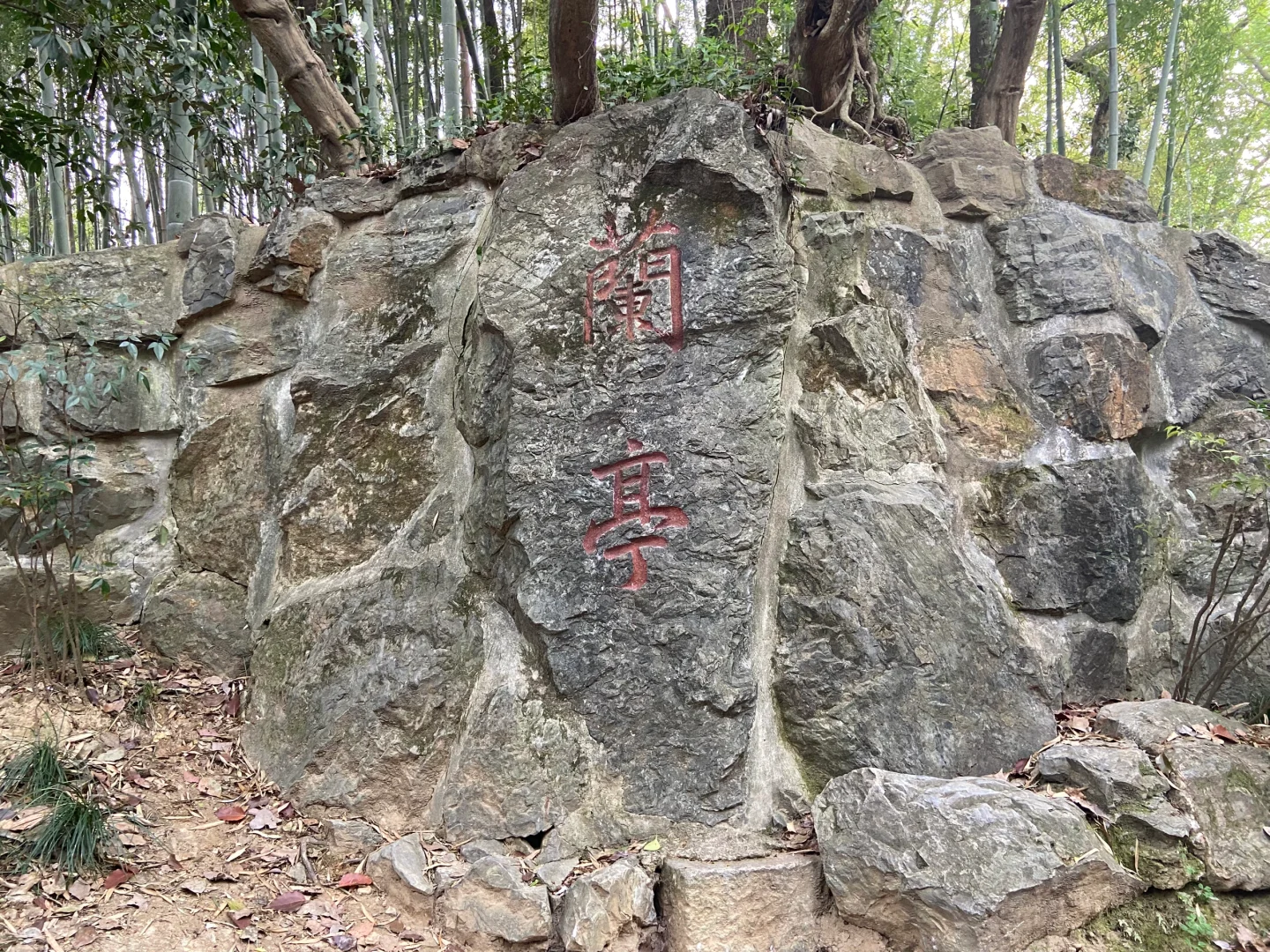 【兰亭游记】天朗气清，惠风和畅🍃