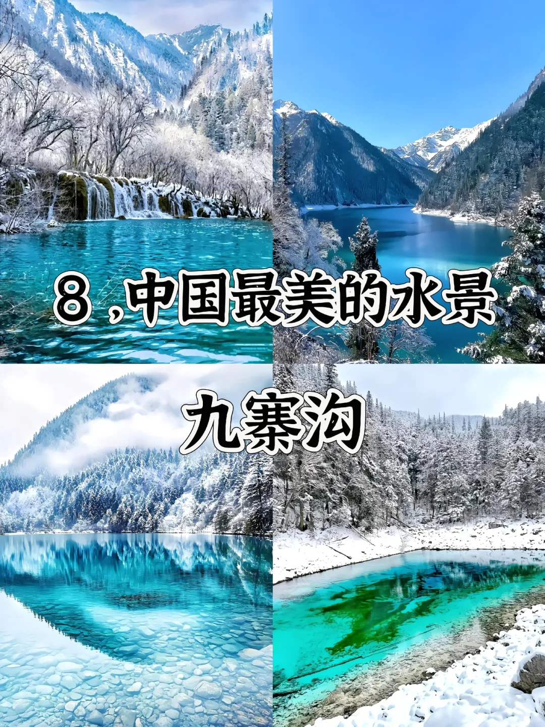 中国最美的20个地方 去过一半 此生无憾