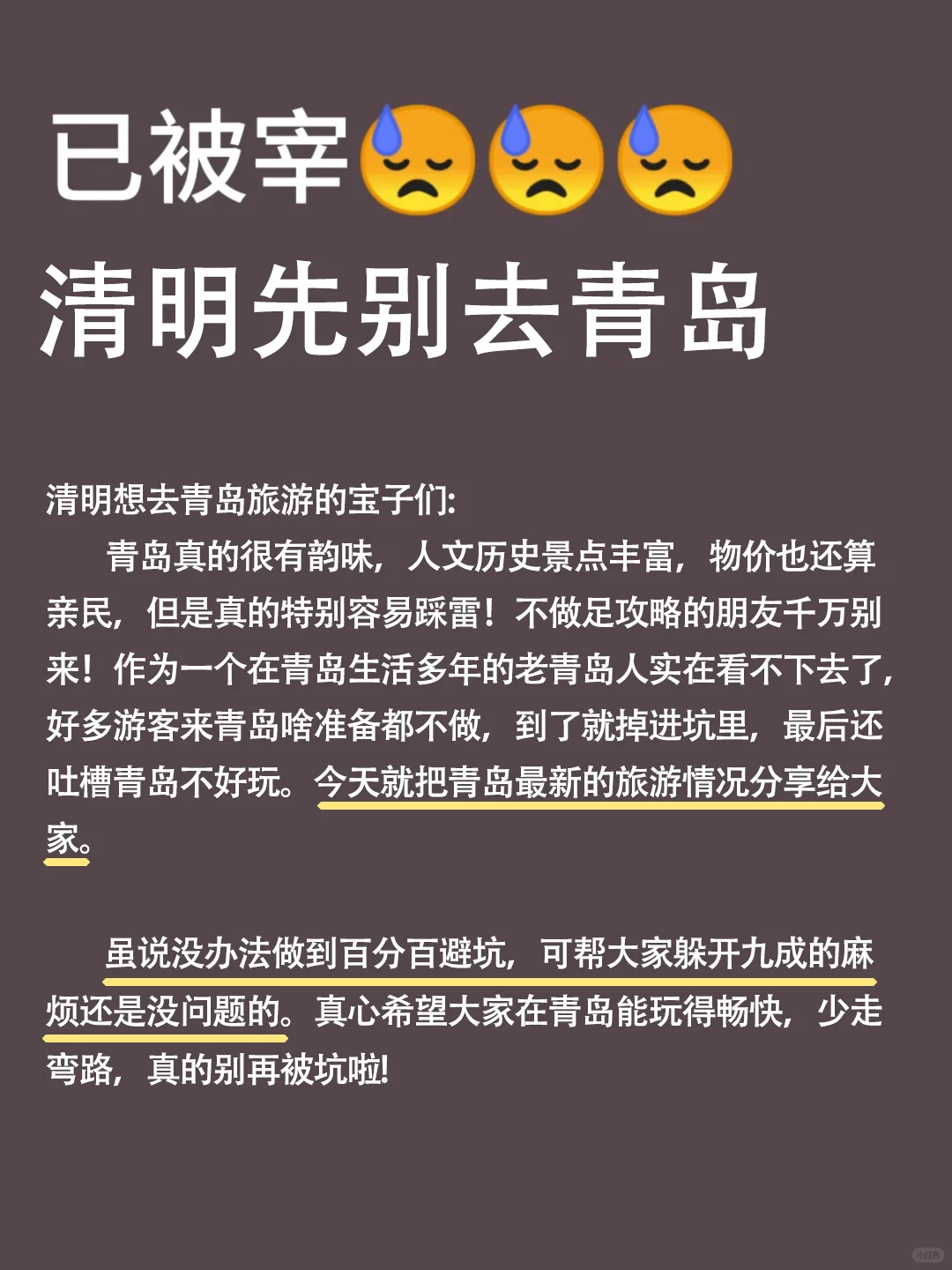 听劝⚠清明来青岛的姐妹注意‼