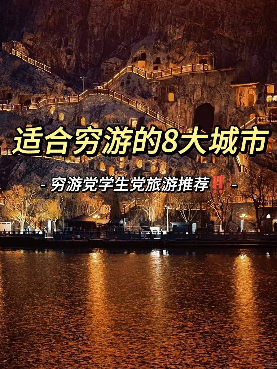 国内蕞适合穷游的8⃣️个城市‼️便宜又好