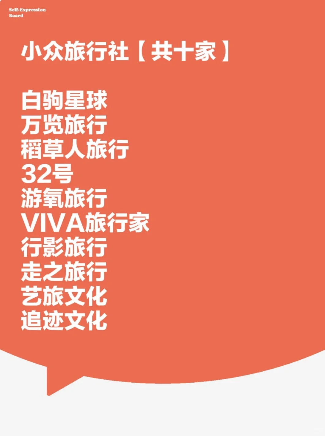 小众旅行社整理【共十家】