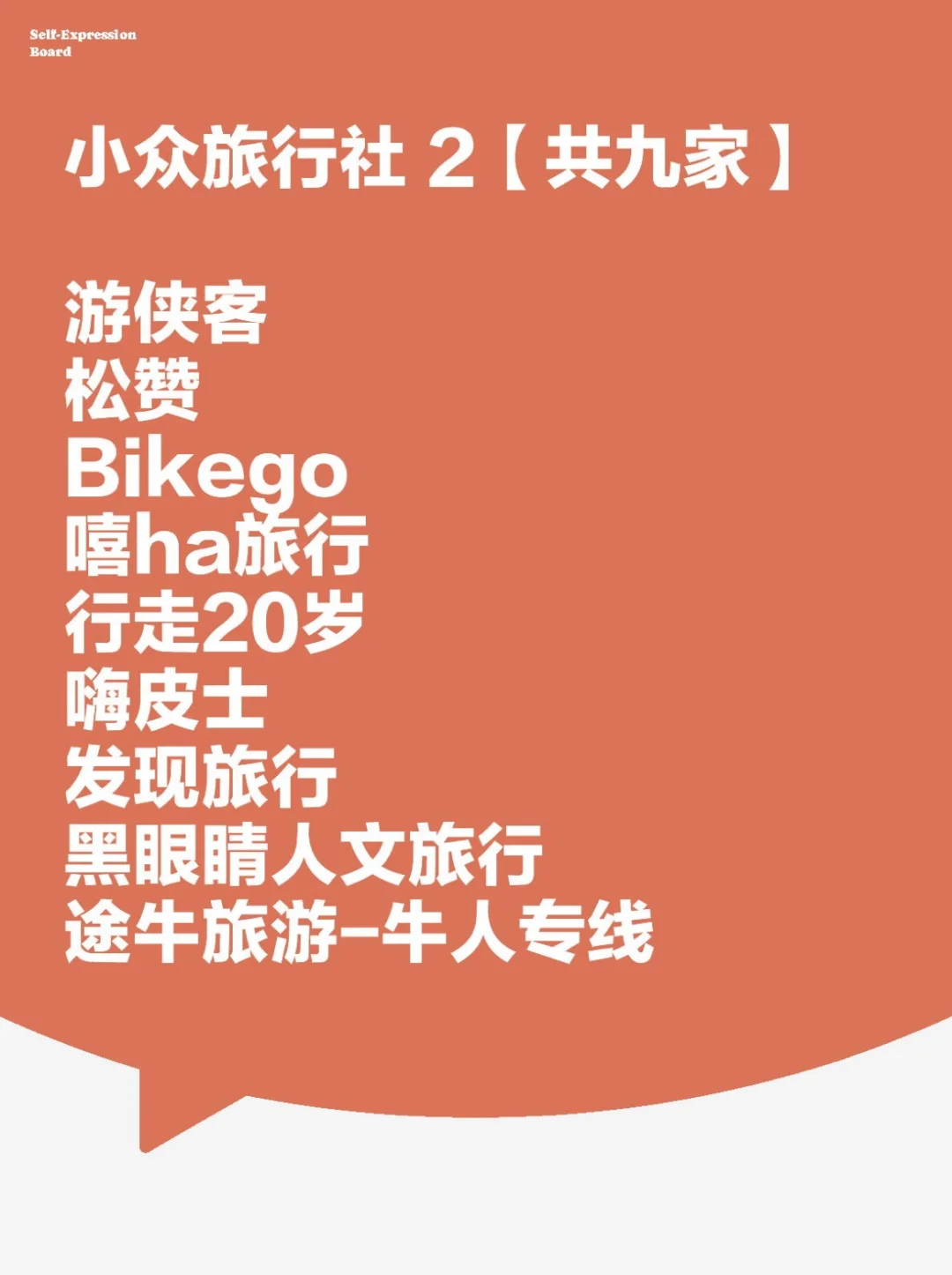 小众旅行社整理 2【共九家】