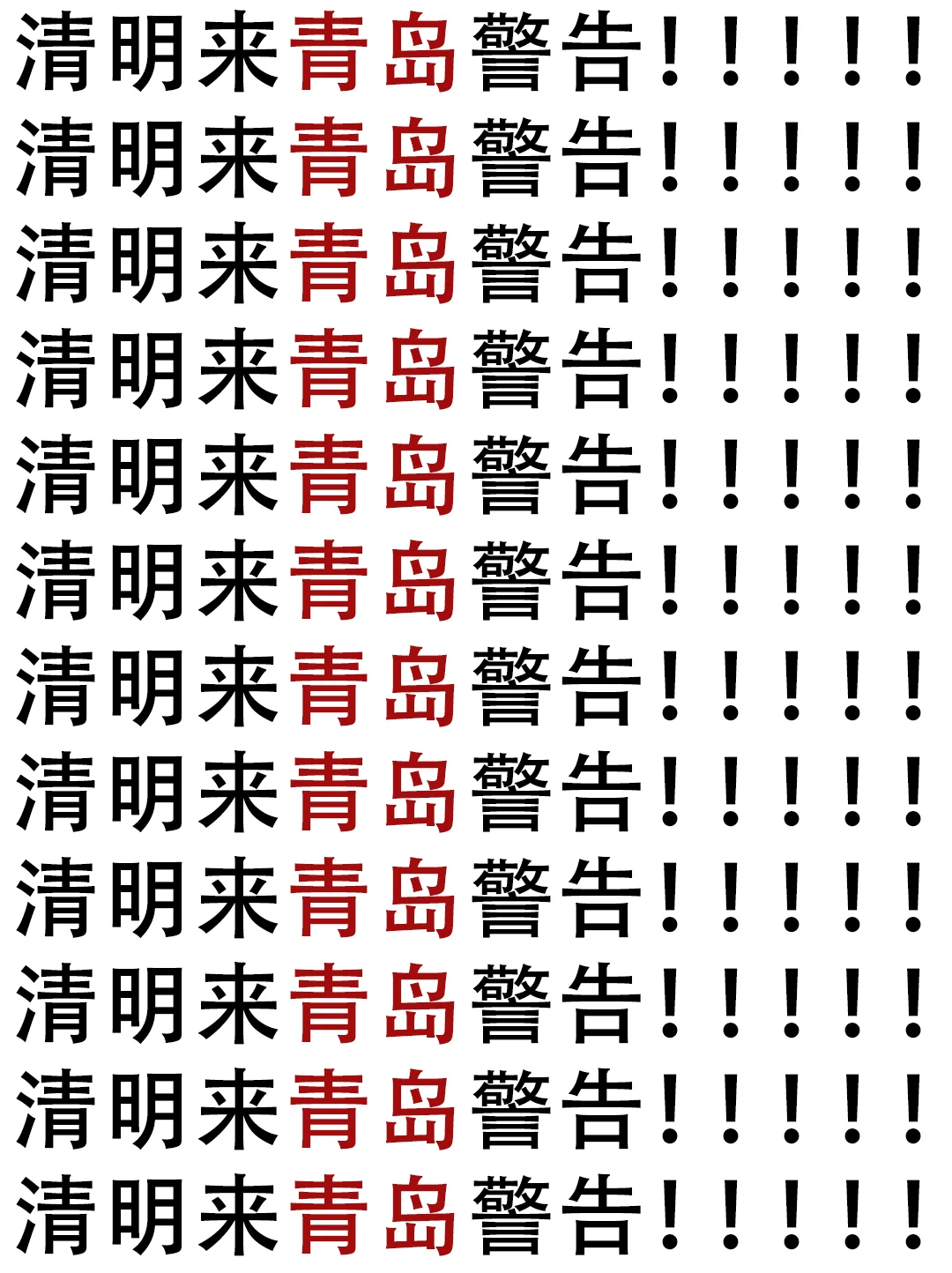 听劝⚠清明来青岛的姐妹注意‼