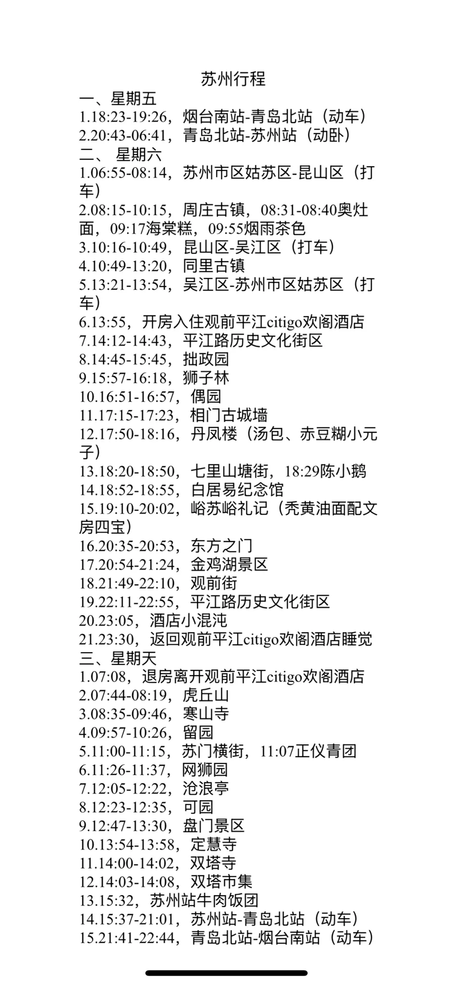 烟台出发 苏州周末游