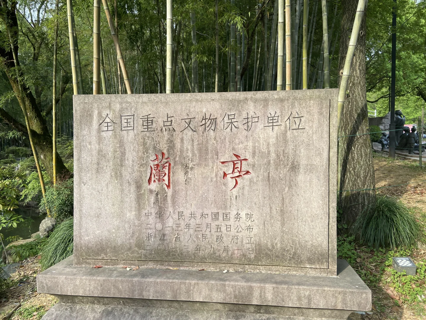 【兰亭游记】天朗气清，惠风和畅🍃