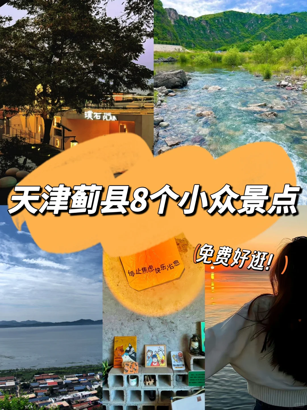 天津蓟县8个免费小众景点｜京津1.5h到达❗