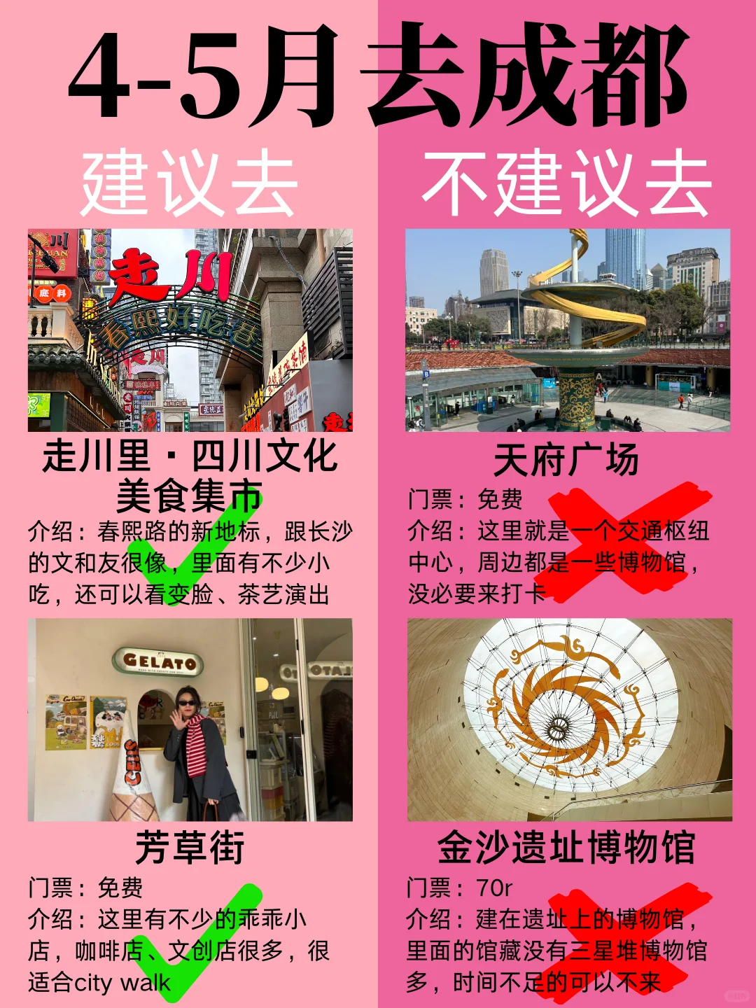4-5月成都最新攻略，建议去🆚不建议去