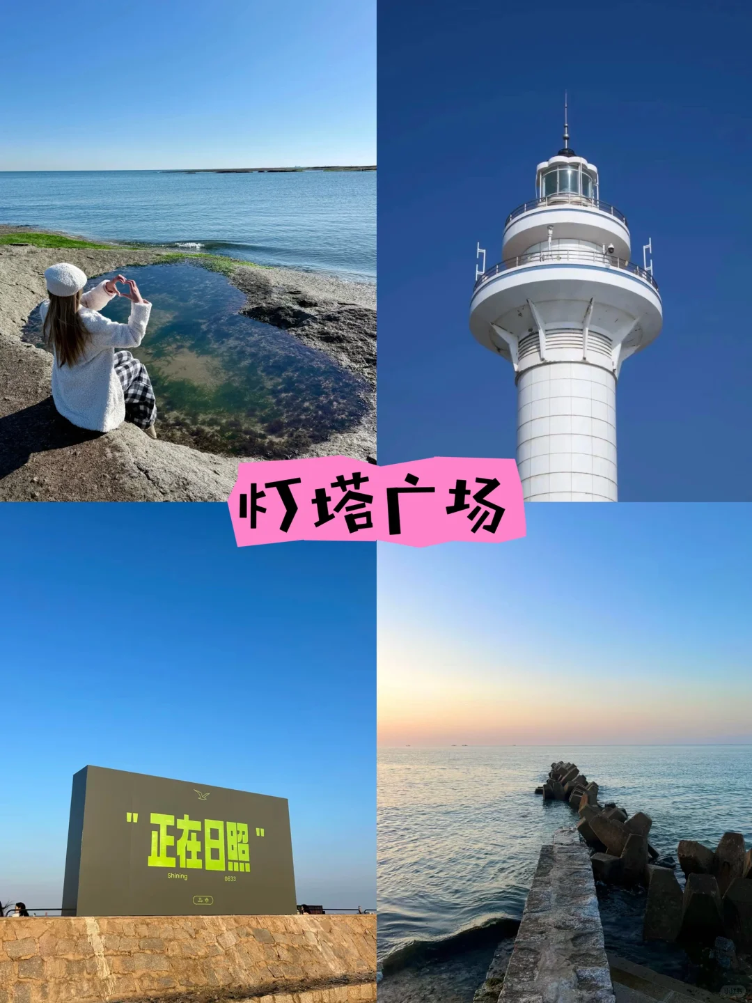 📍清明版日照一日游｜不绕路版攻略｜超详细