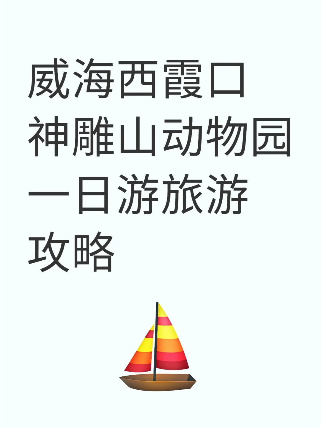 威海西霞口神雕山动物园一日游旅游攻略