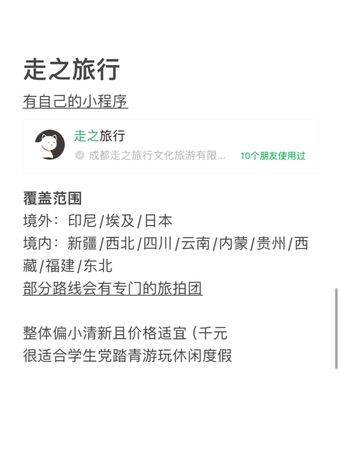 小众旅行社整理【共十家】