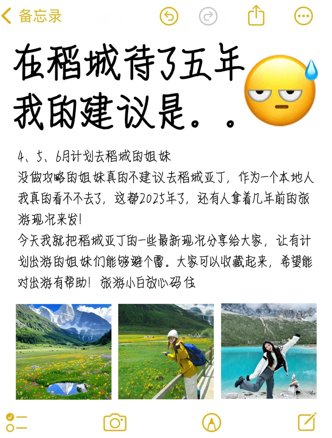 真心提醒3-5月准备去稻城亚丁的姐妹，听劝