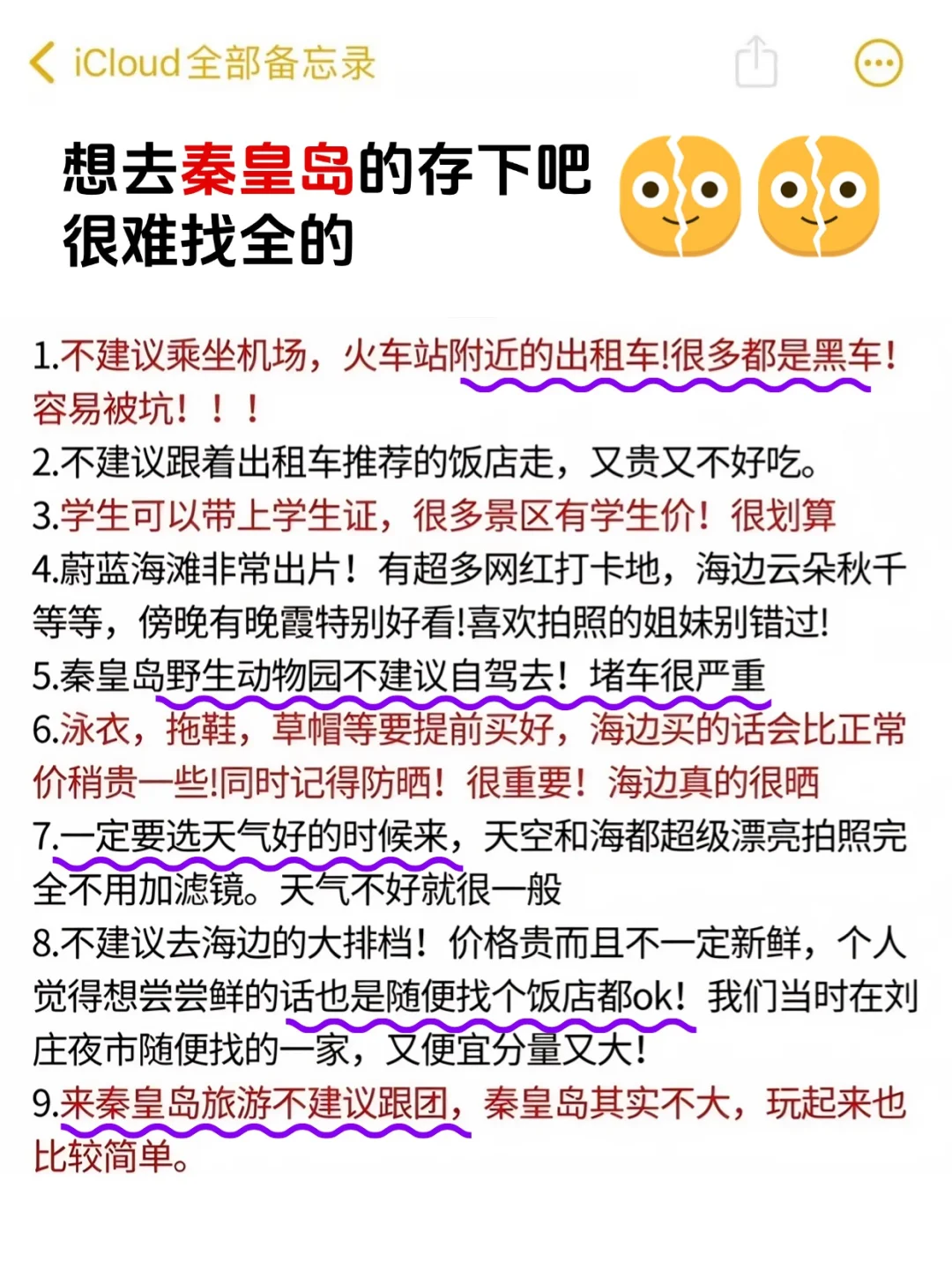 写给4-5月去秦皇岛的姐妹👭超全避雷攻略