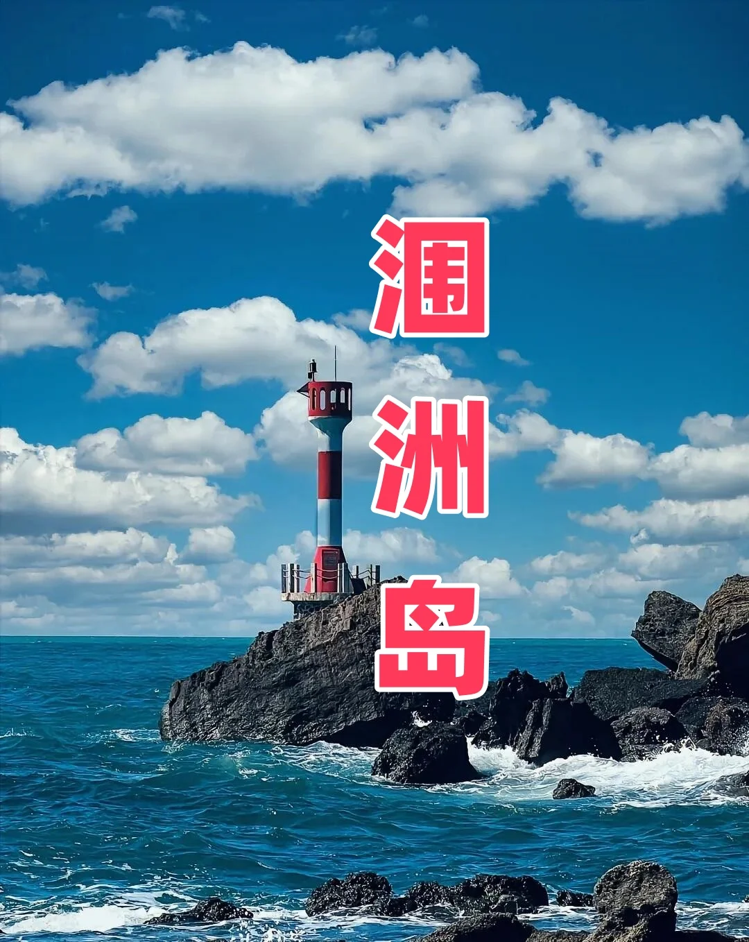🌊涠洲岛 | 一生必去的梦幻海岛攻略