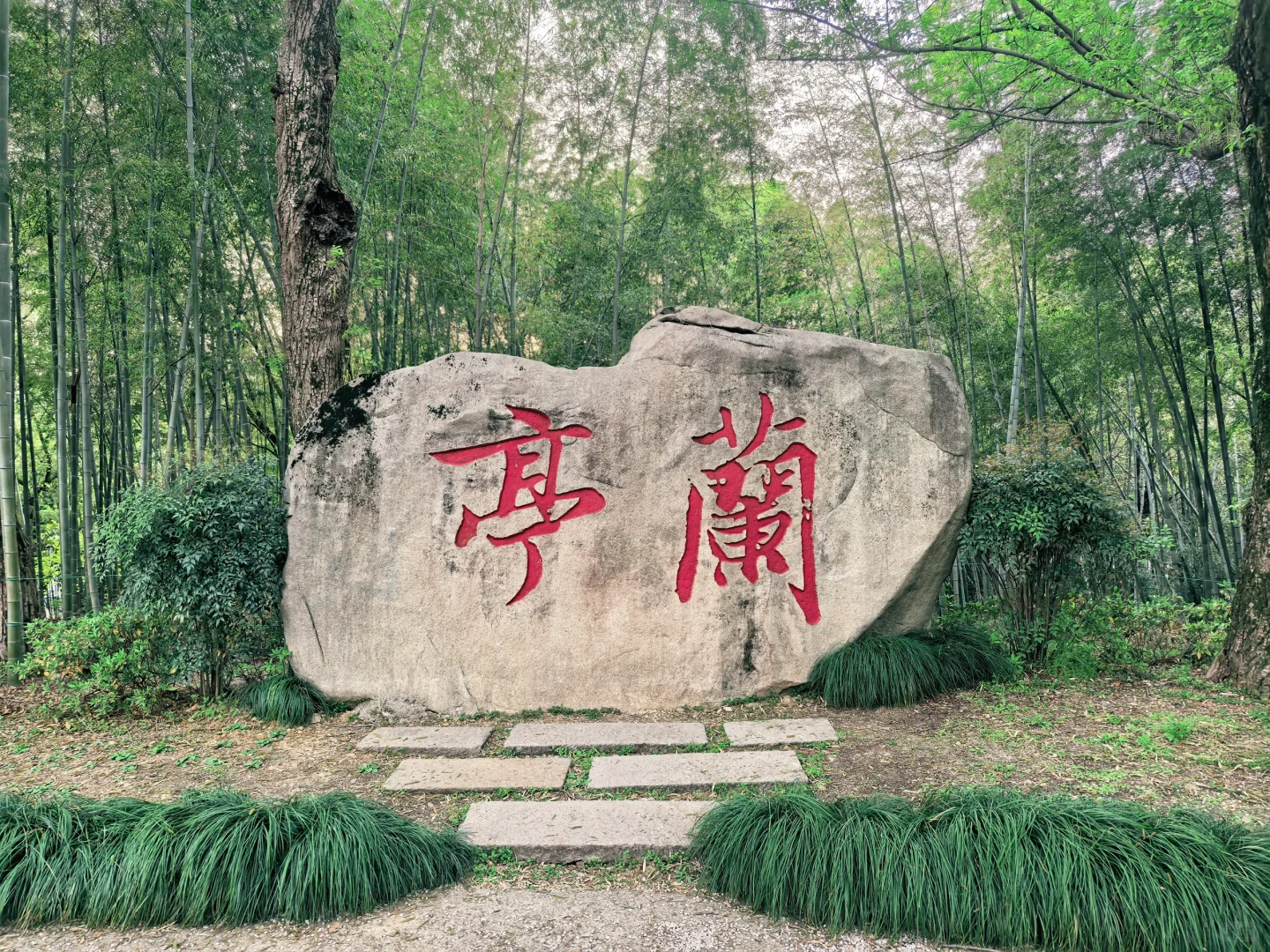 【兰亭游记】天朗气清，惠风和畅🍃