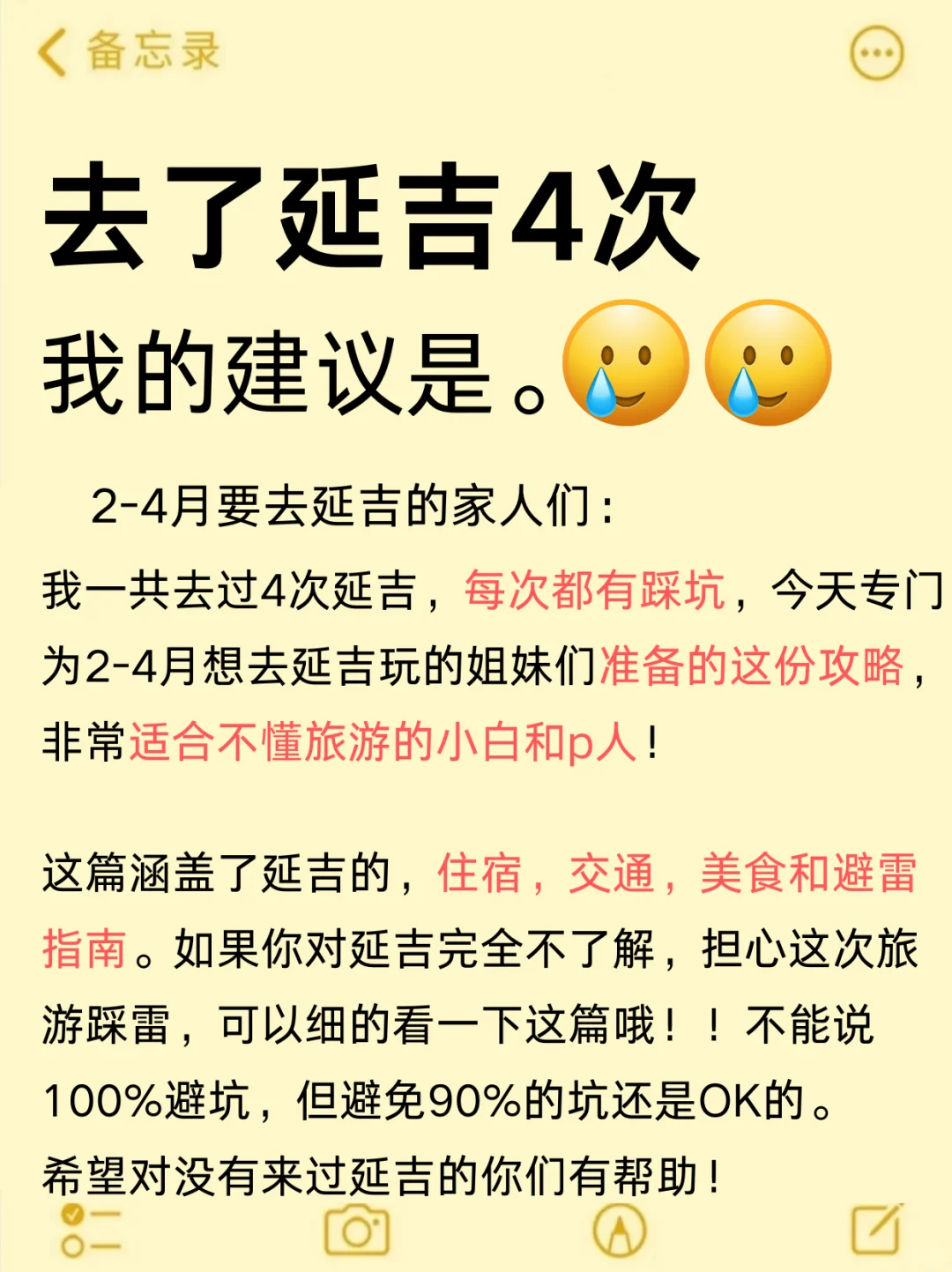 四刷延吉了，我的建议是🥲……附避坑❌