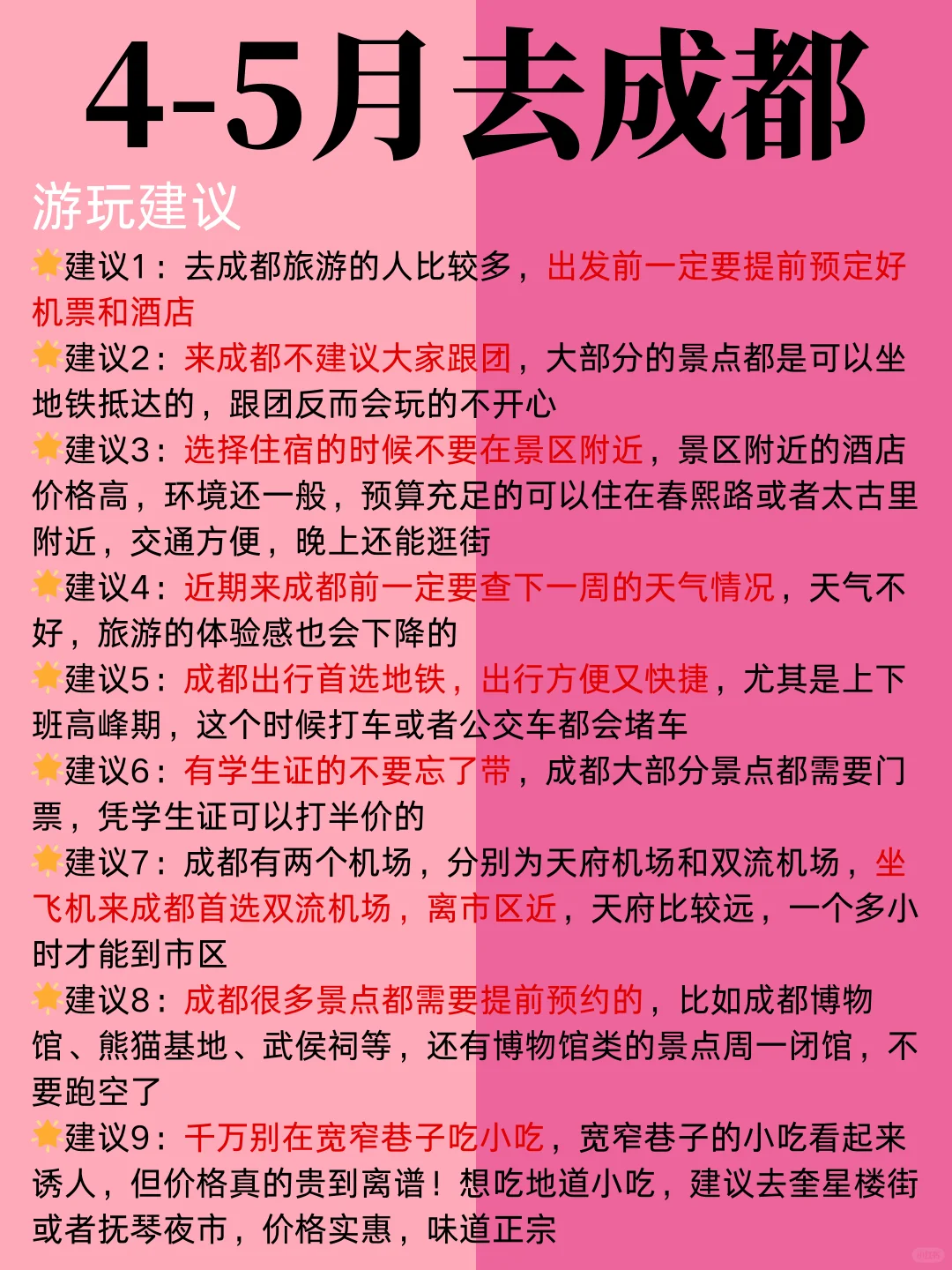4-5月成都最新攻略，建议去🆚不建议去