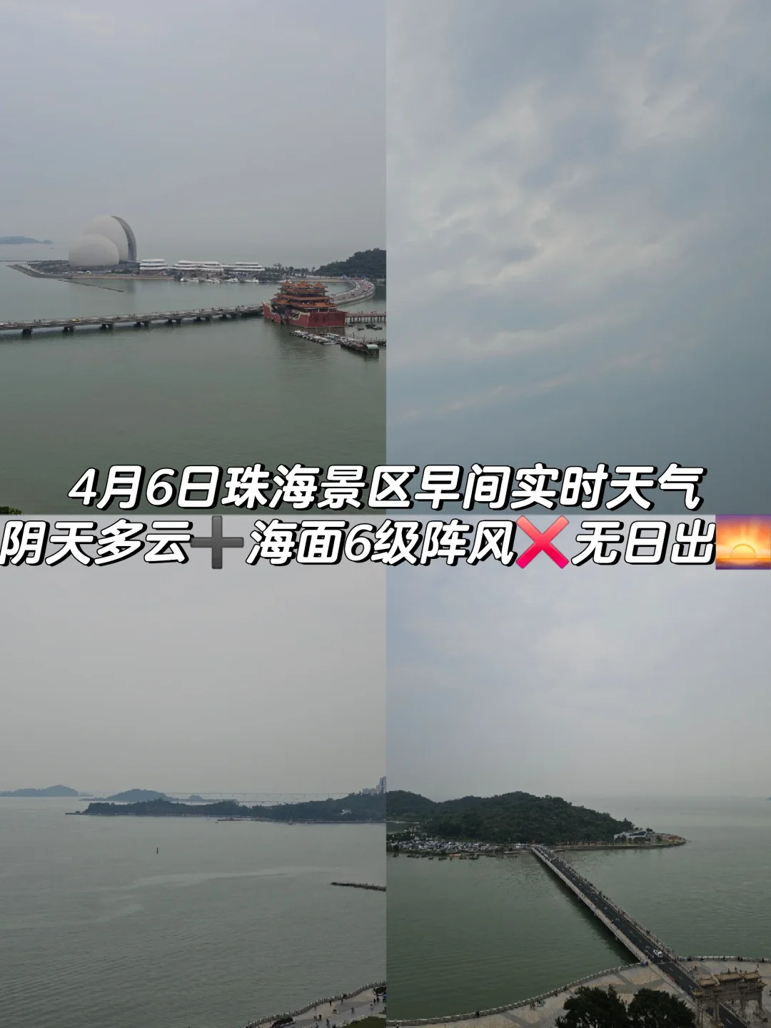 6日珠海景区早间多云➕海面6级阵风❌无日出