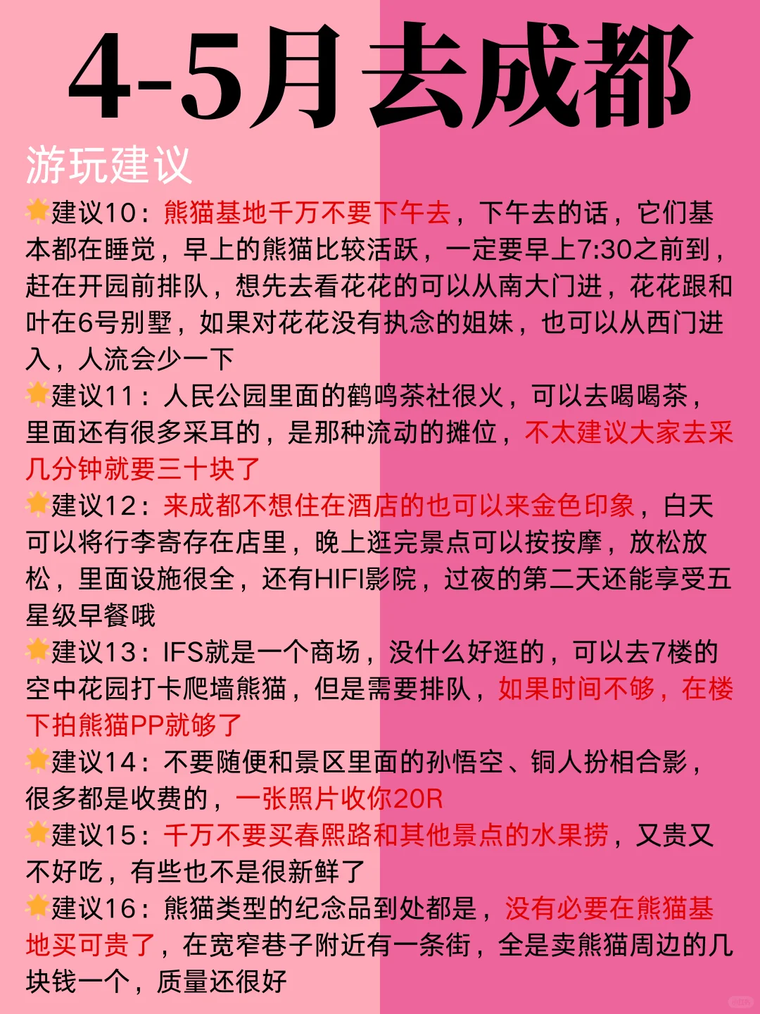 4-5月成都最新攻略，建议去🆚不建议去