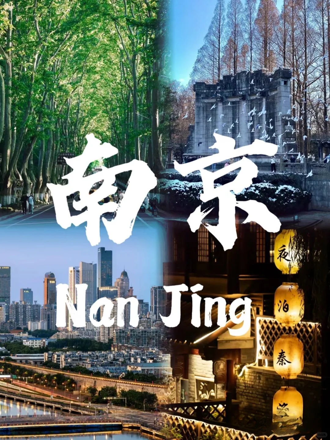 江苏南京旅游必玩的九大景点.