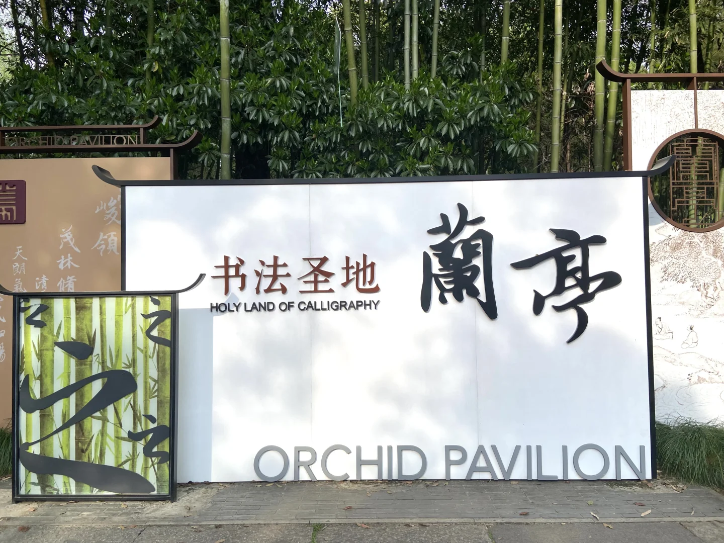 【兰亭游记】天朗气清，惠风和畅🍃