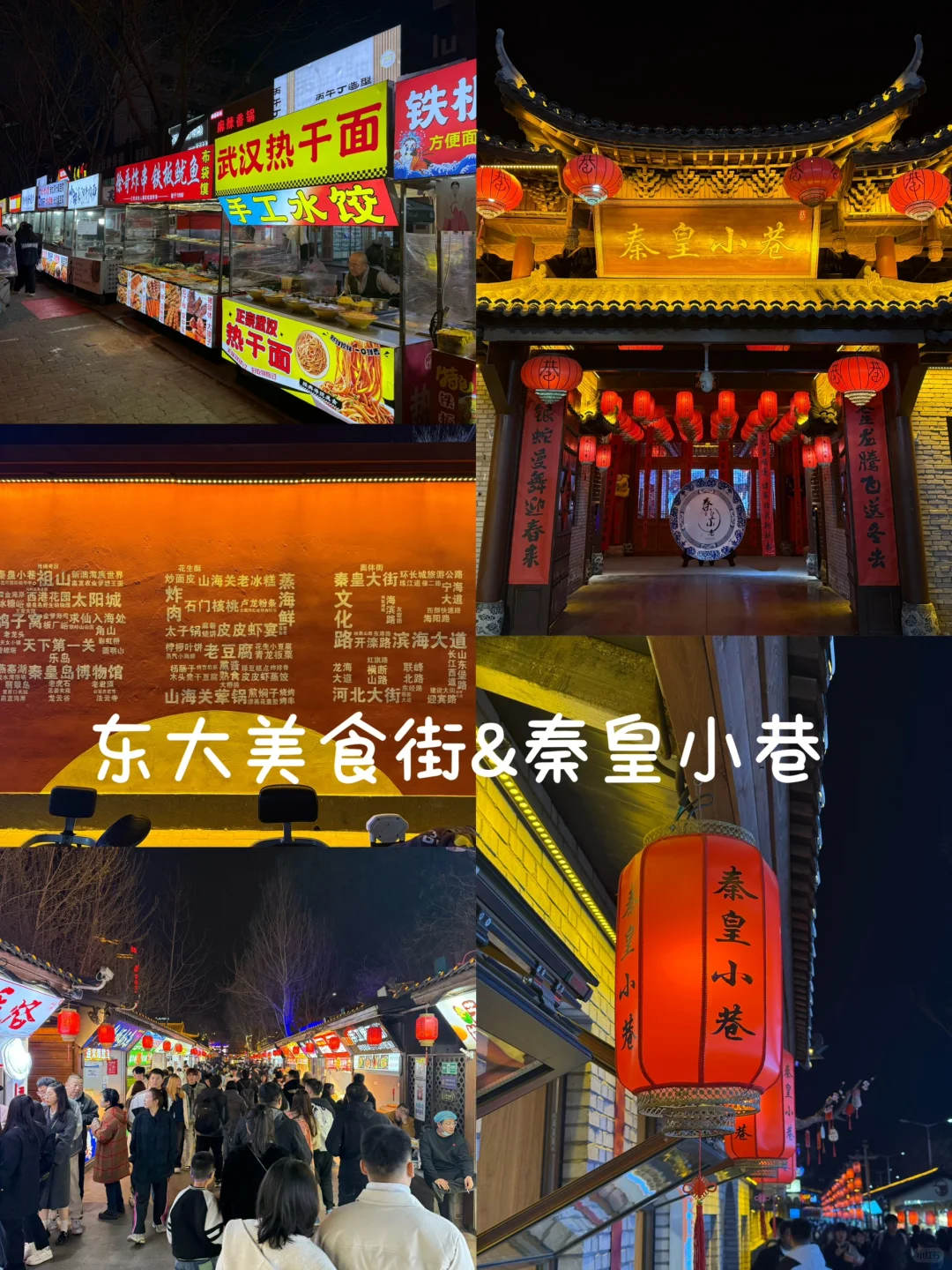 特种兵北京出发两天两夜打卡秦皇岛功略📚