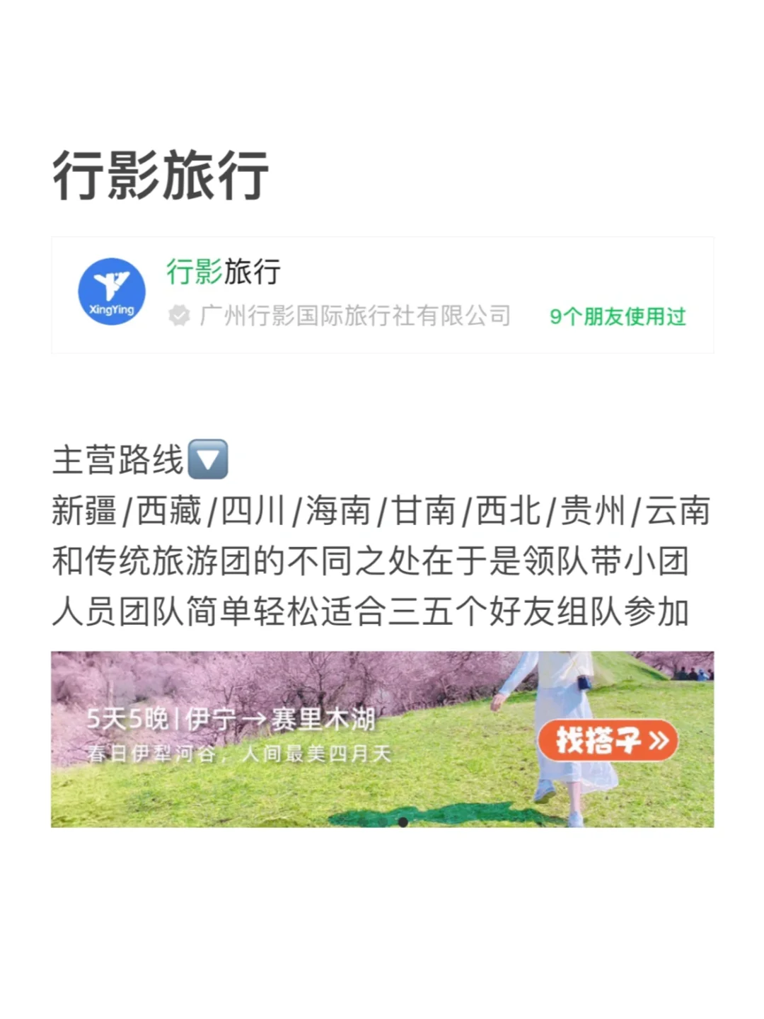 小众旅行社整理【共十家】