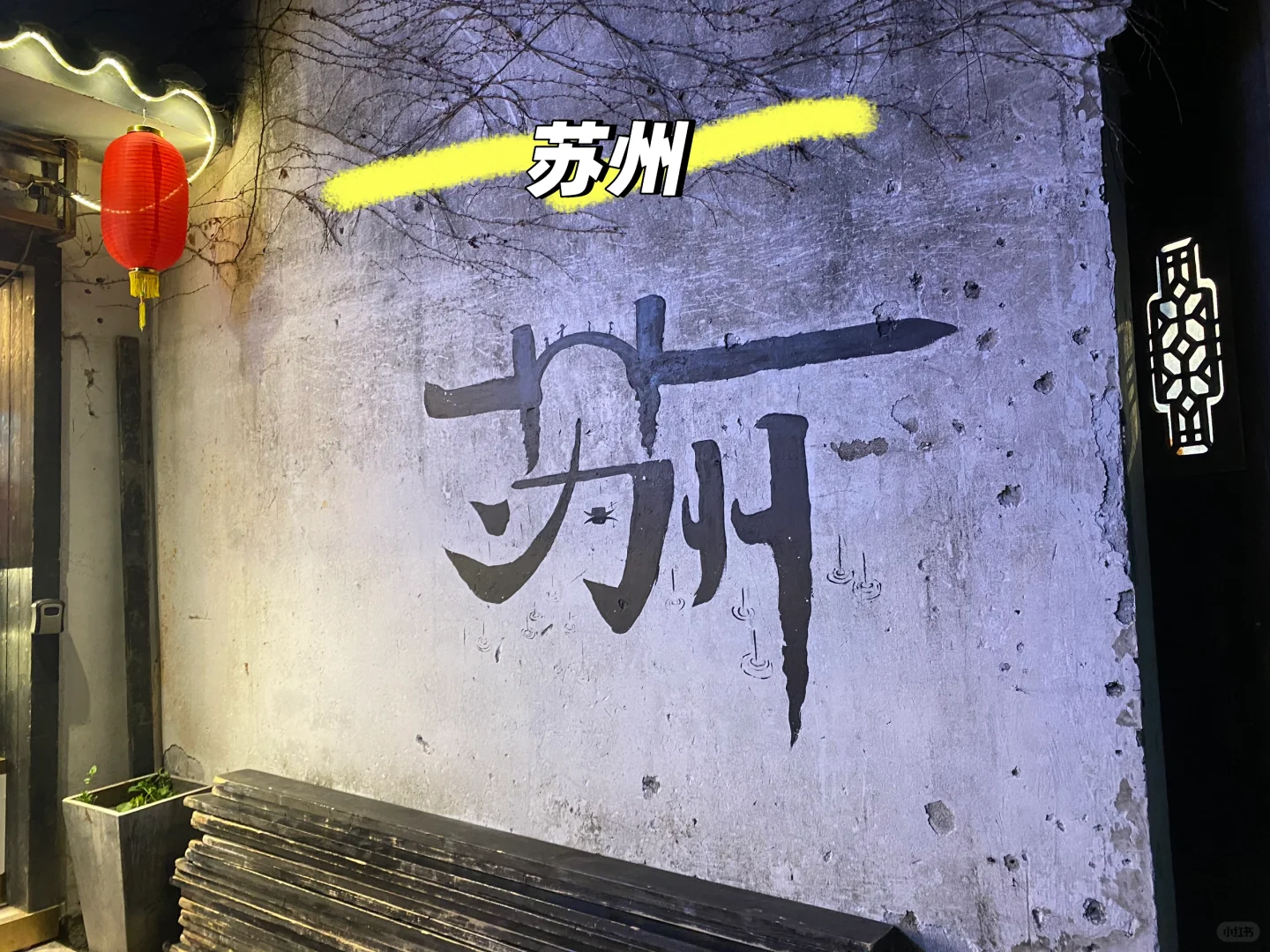 烟台出发 苏州周末游